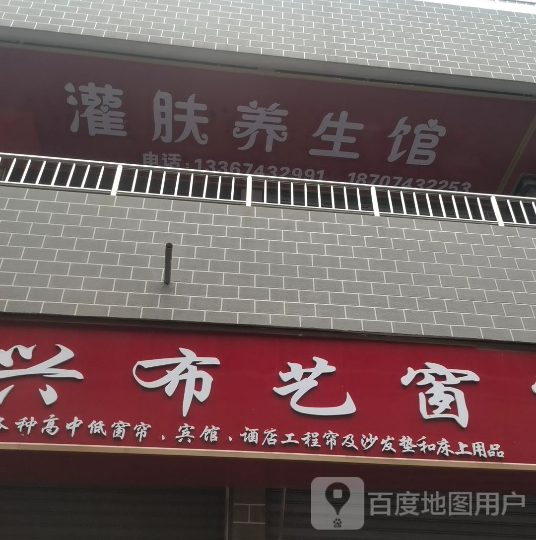 灌肤养生会
