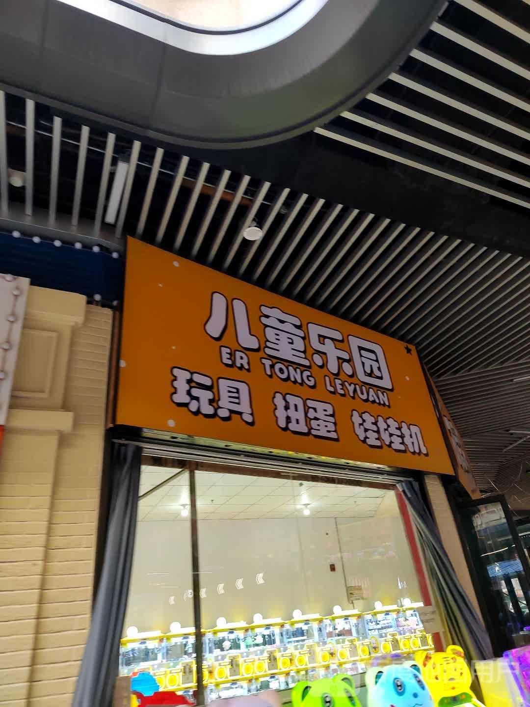 儿童乐园玩具扭蛋(淮北吾悦广场店)