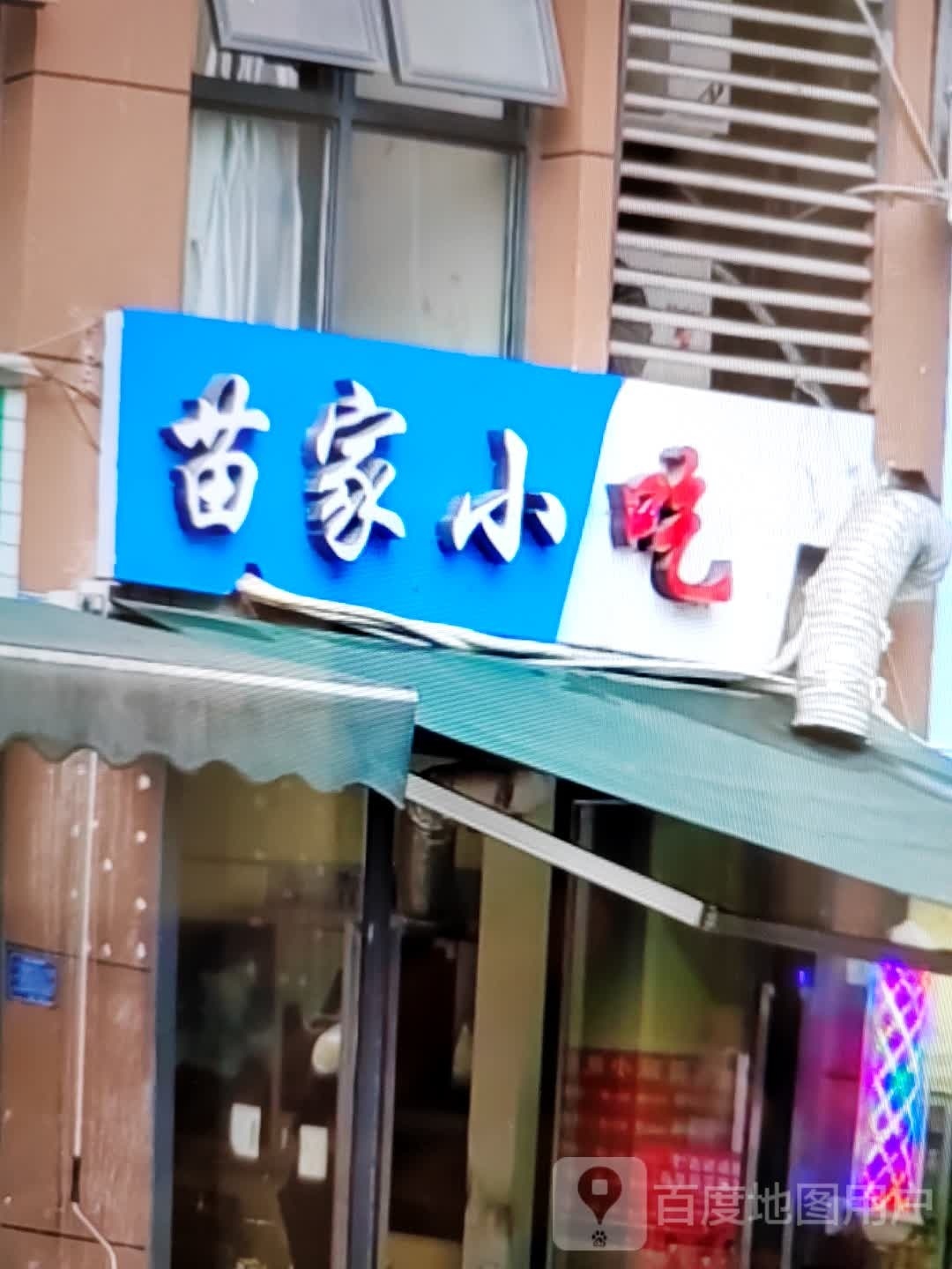苗家小迟(汇南路店)