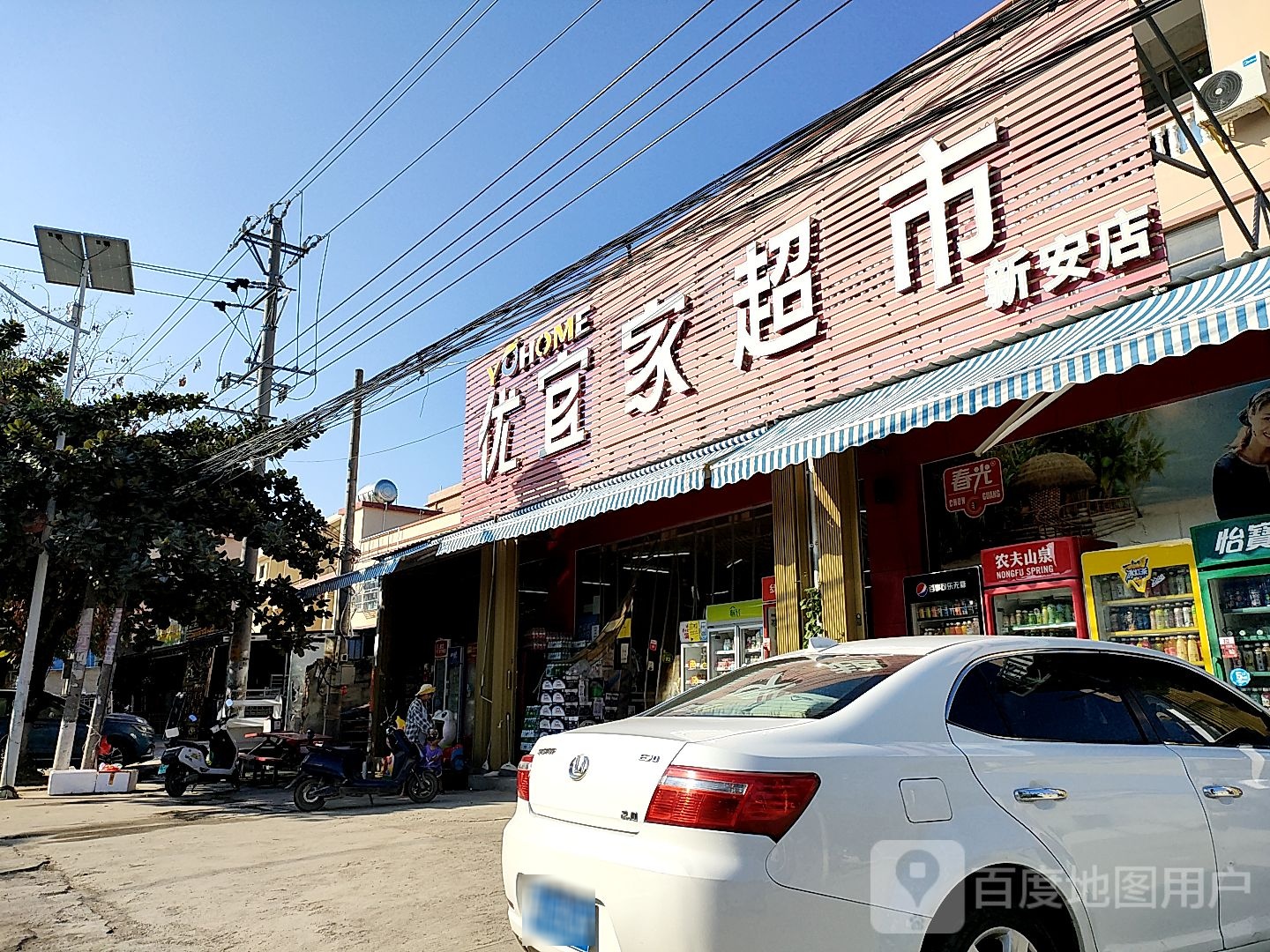 优宜家超市(新安店)