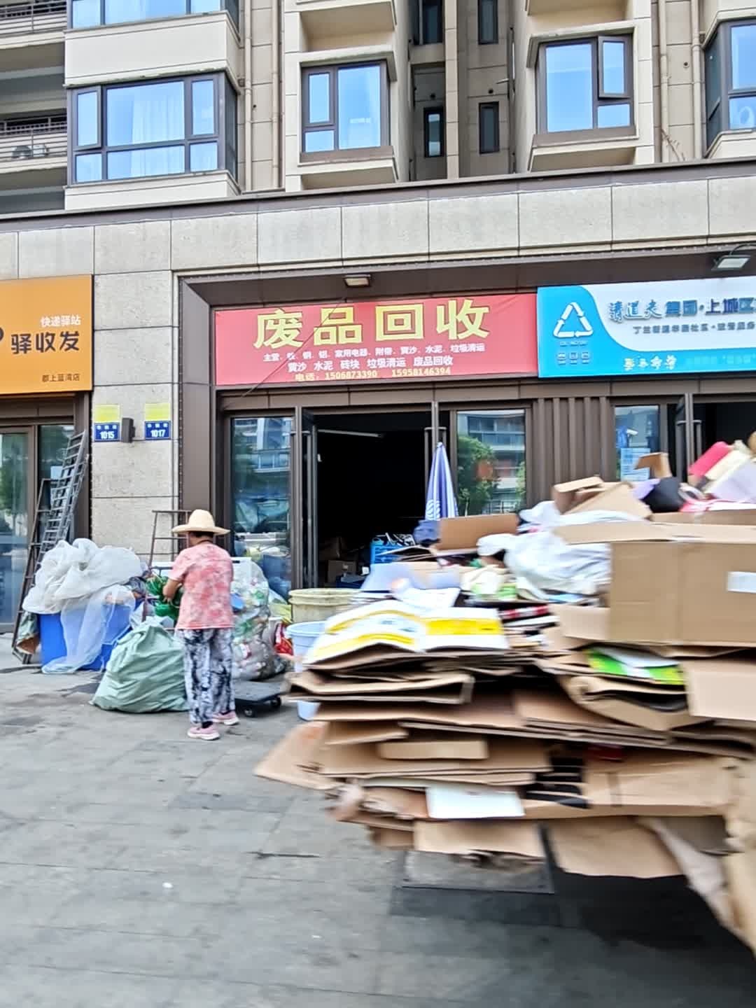 废品回收