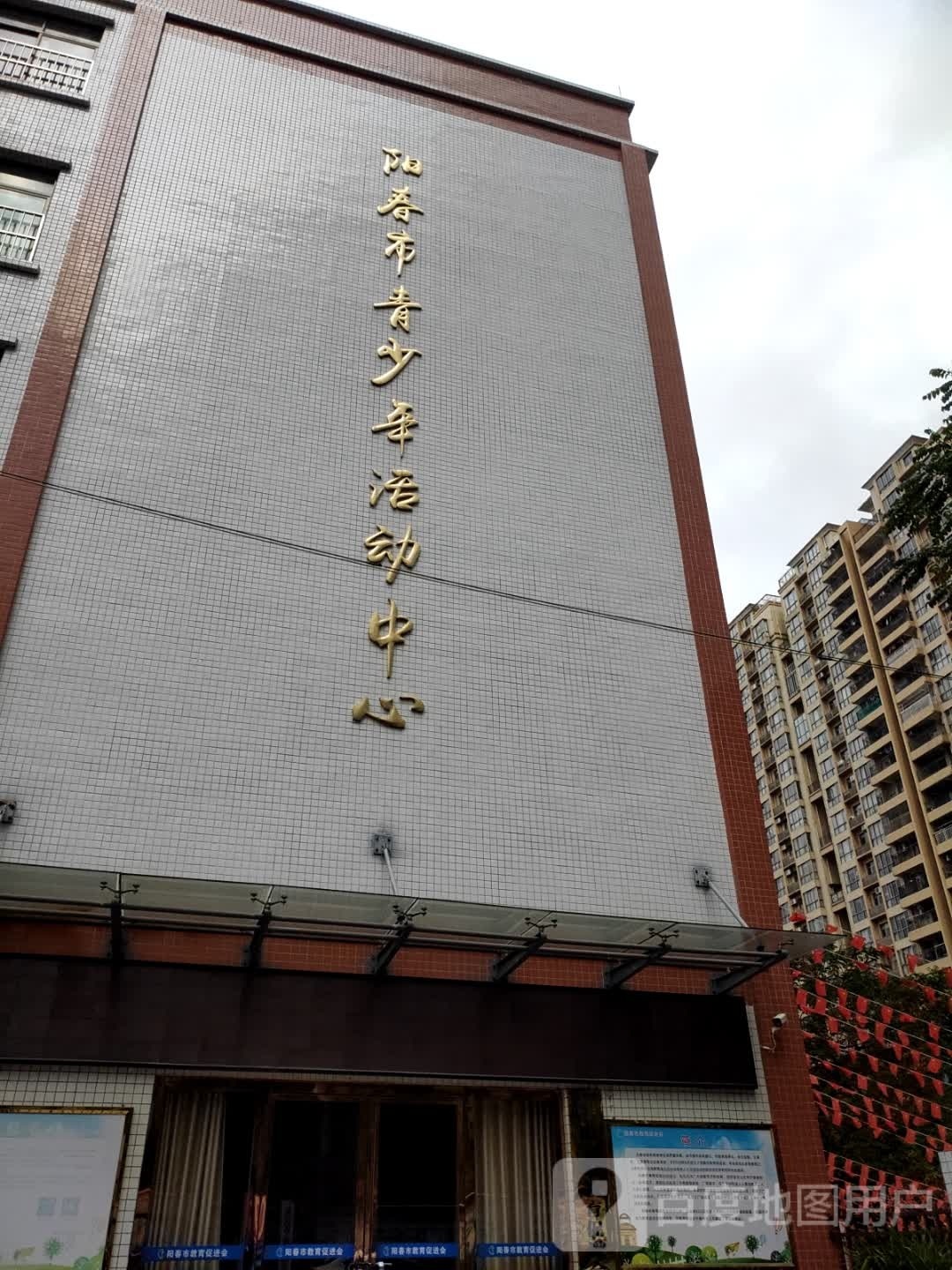 阳春市青少年活动中心