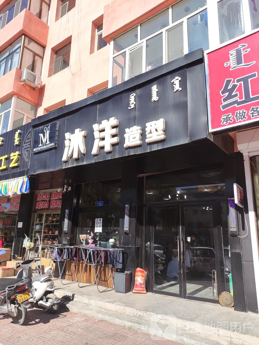 市沐洋造型