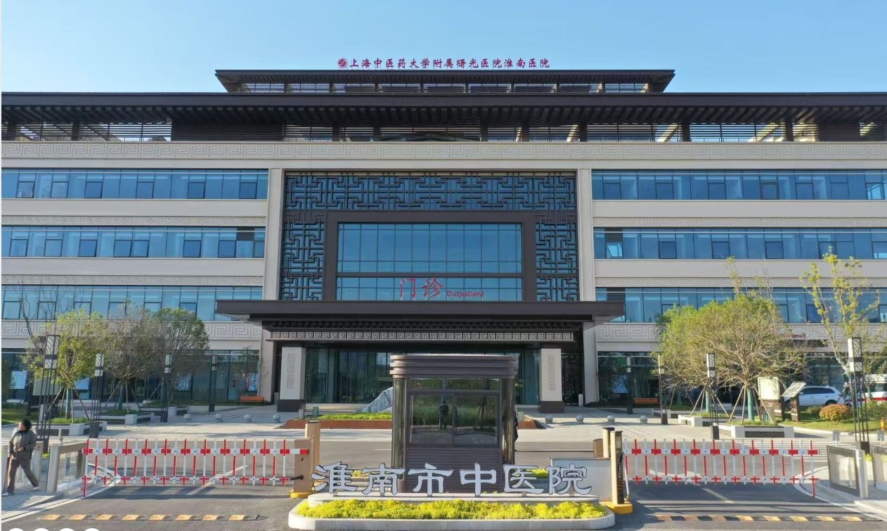 淮南市中医院