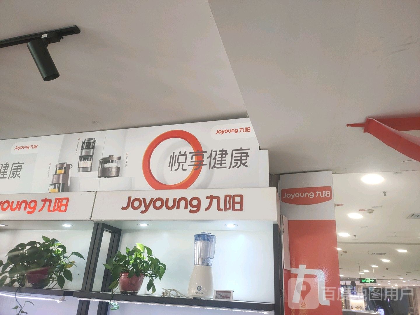 九阳(衡百国际店)
