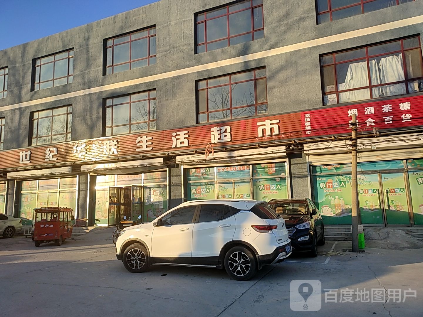 世纪华联生活超市(平香线店)