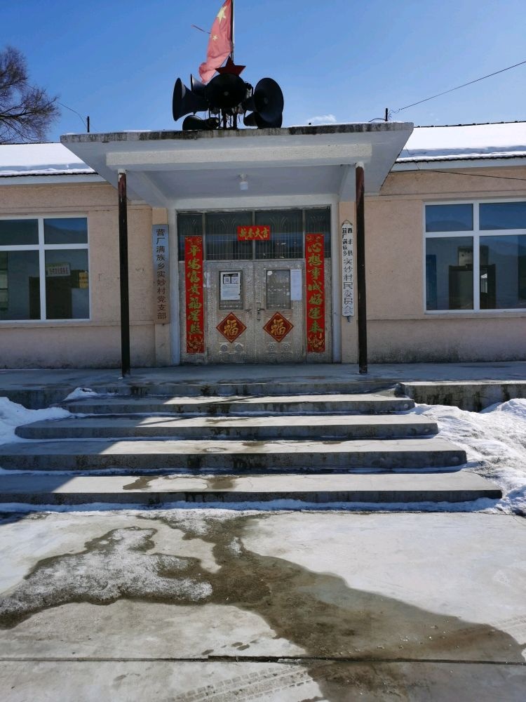 辽宁省铁岭市西丰县营厂乡实妙村退役军人服务站