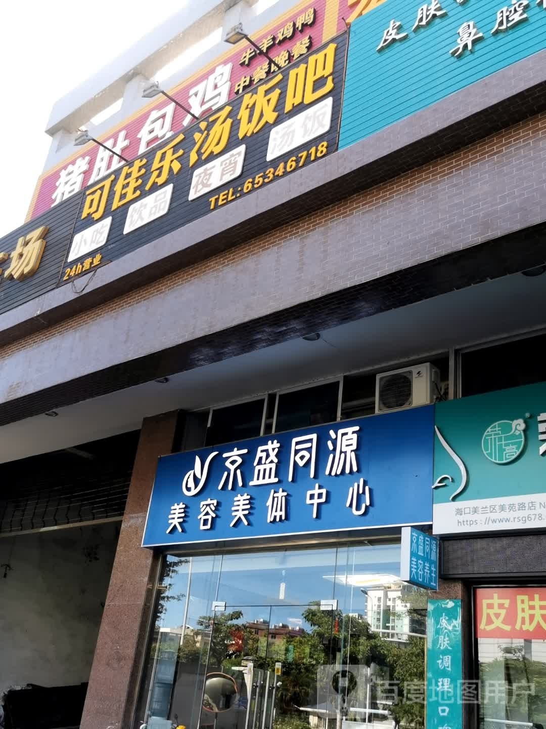 京盛同源美容美体中心
