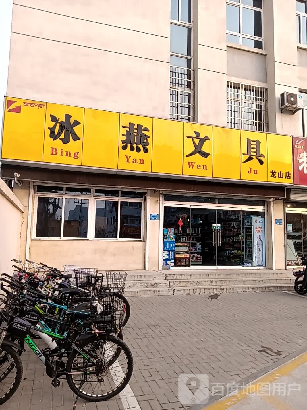 冰燕文具(龙山店)