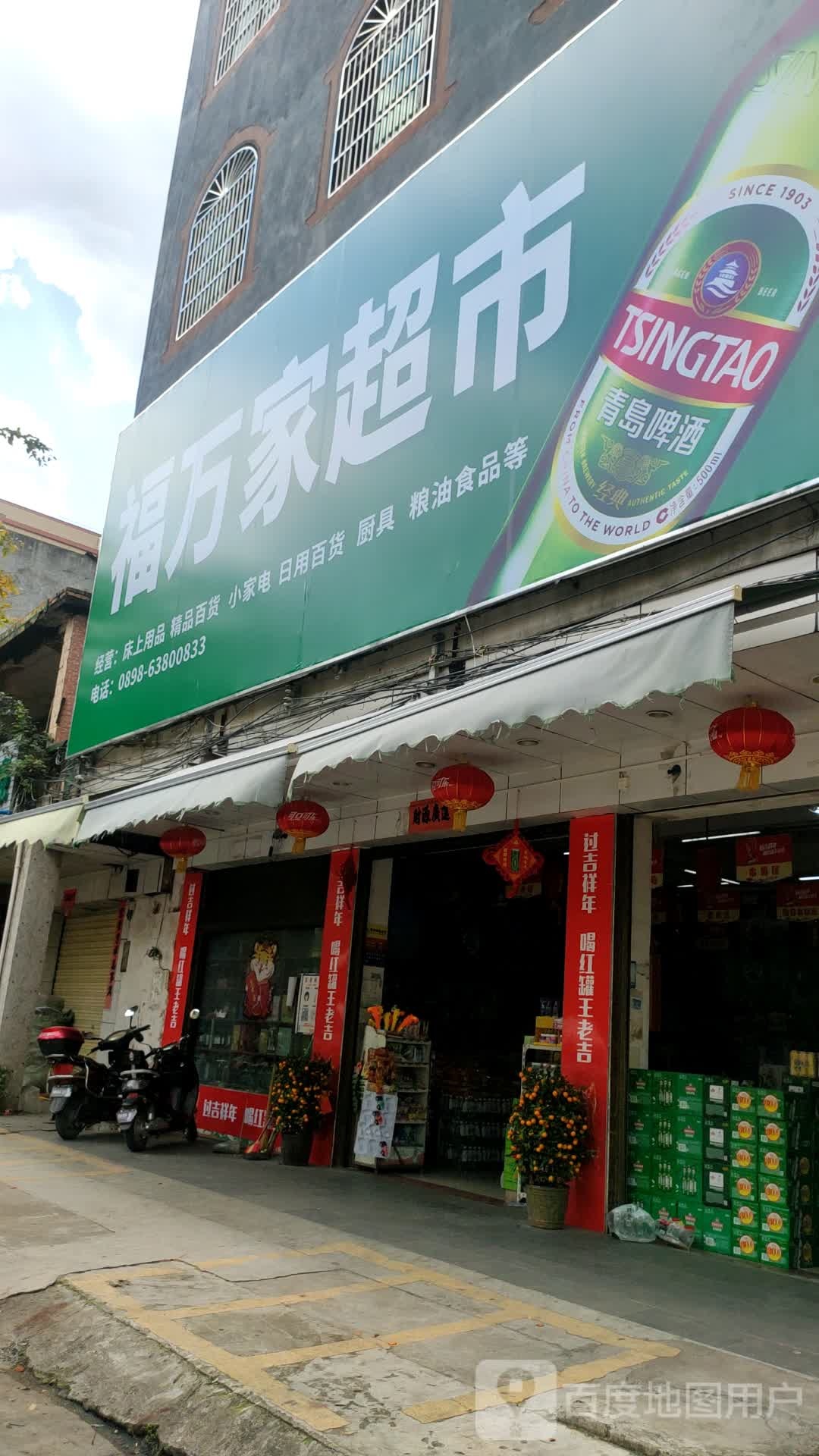 福万家超市(仙沟路店)