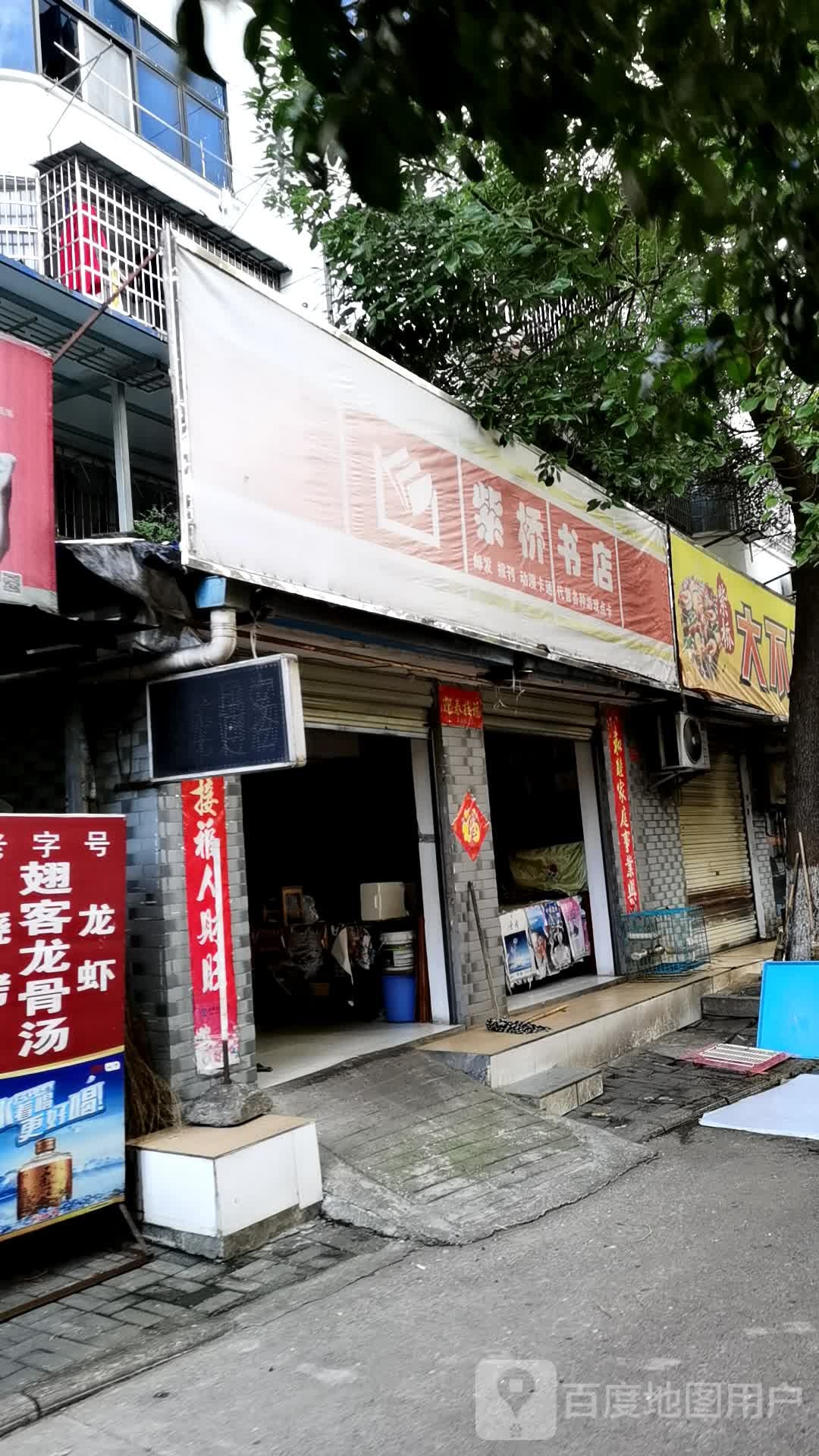 子桥书店