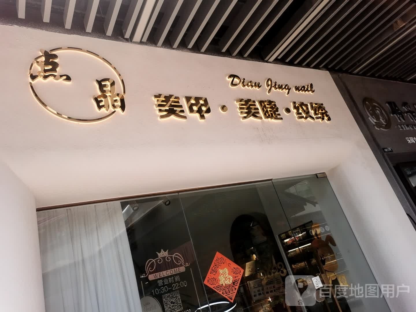 点晶w美甲美睫(四会吾悦广场商业大道店)