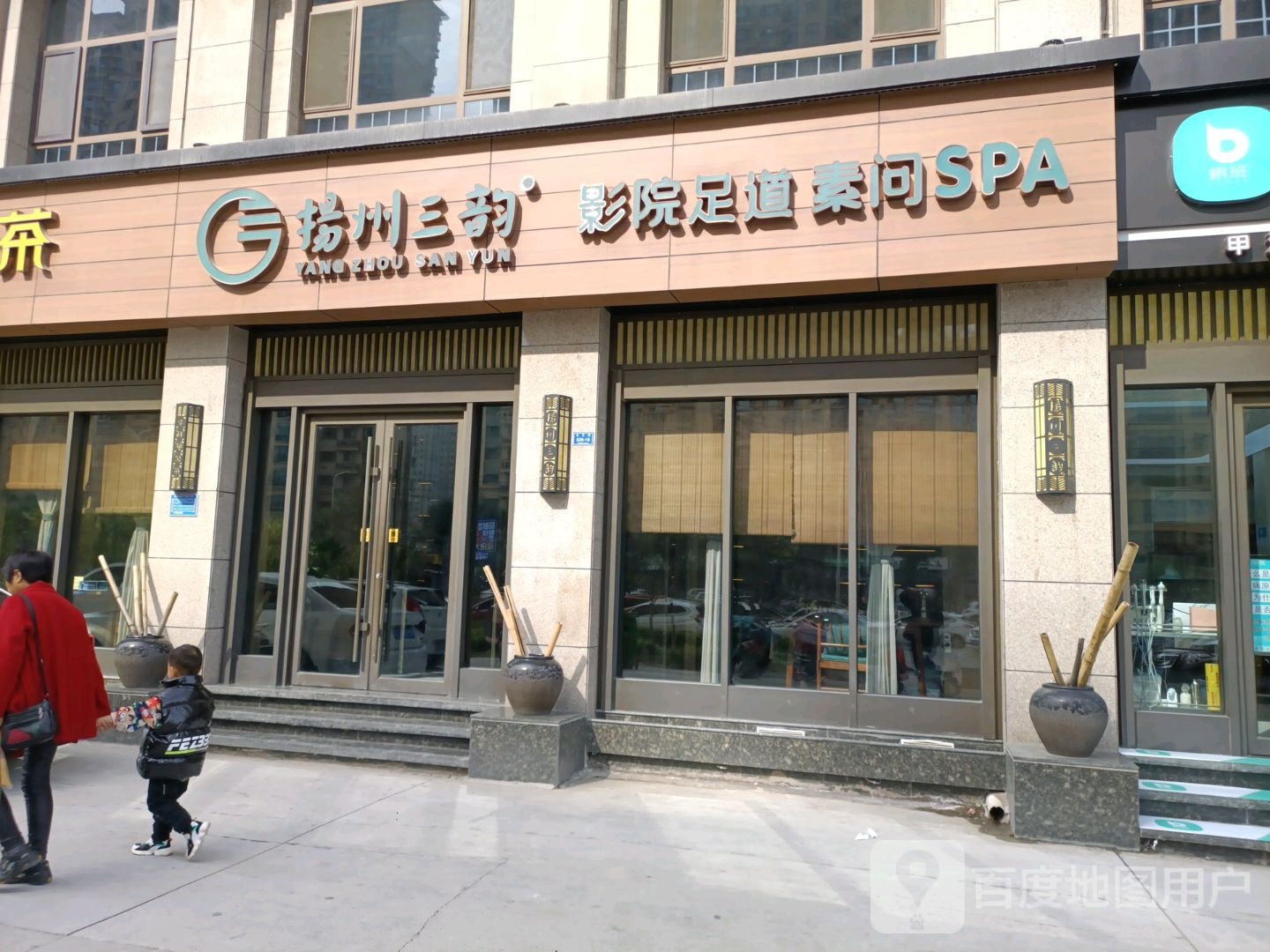 扬州三韵影院足道素问SPA(恒大总店
