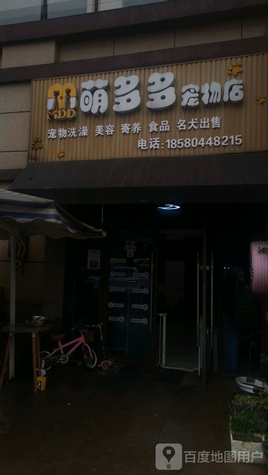 松桃萌多多宠物店