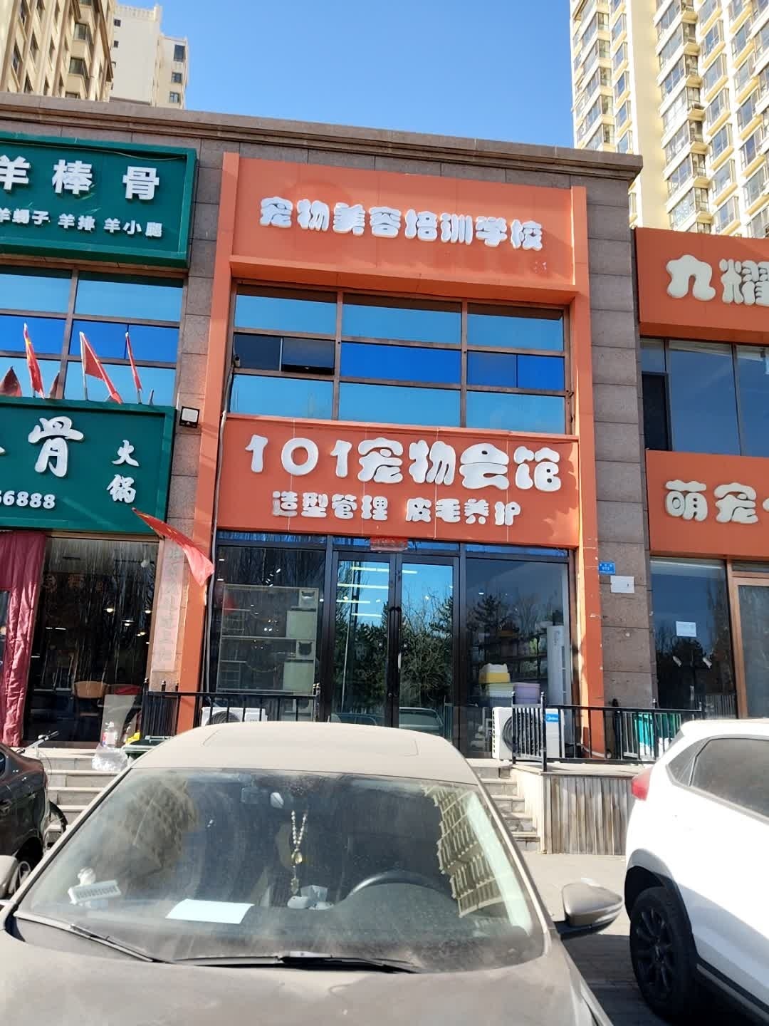 101宠物会馆(月亮湾店)