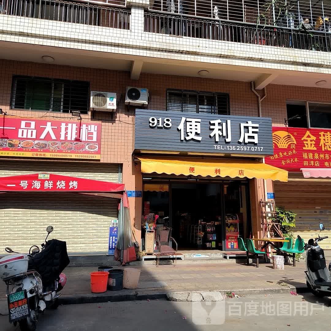 918便利店