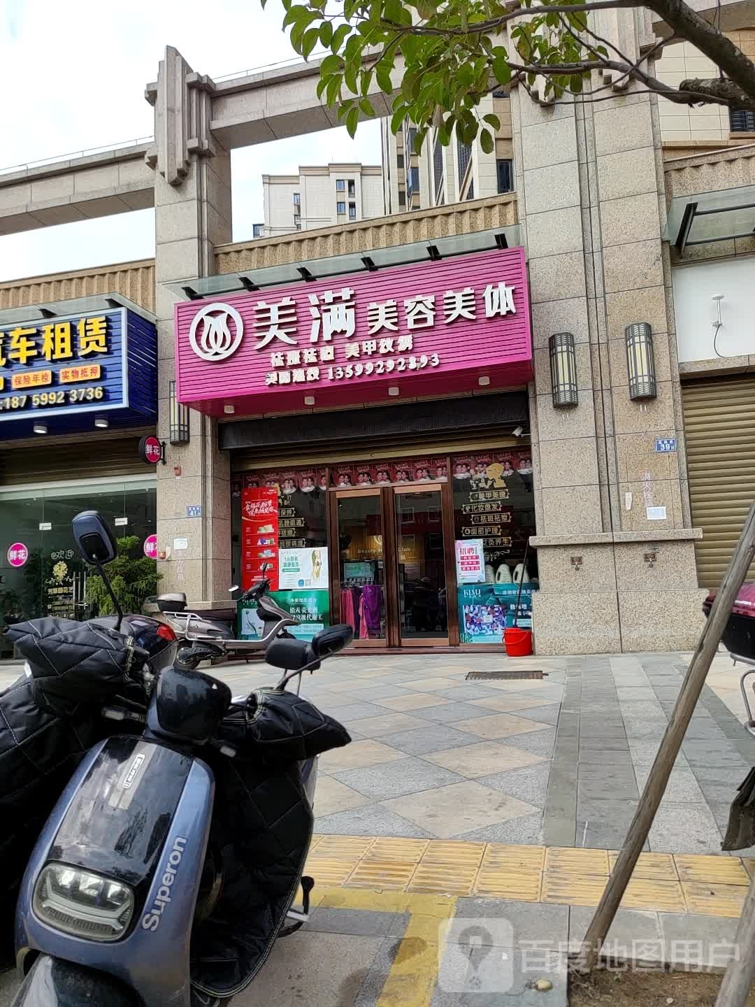 美满美容院美体
