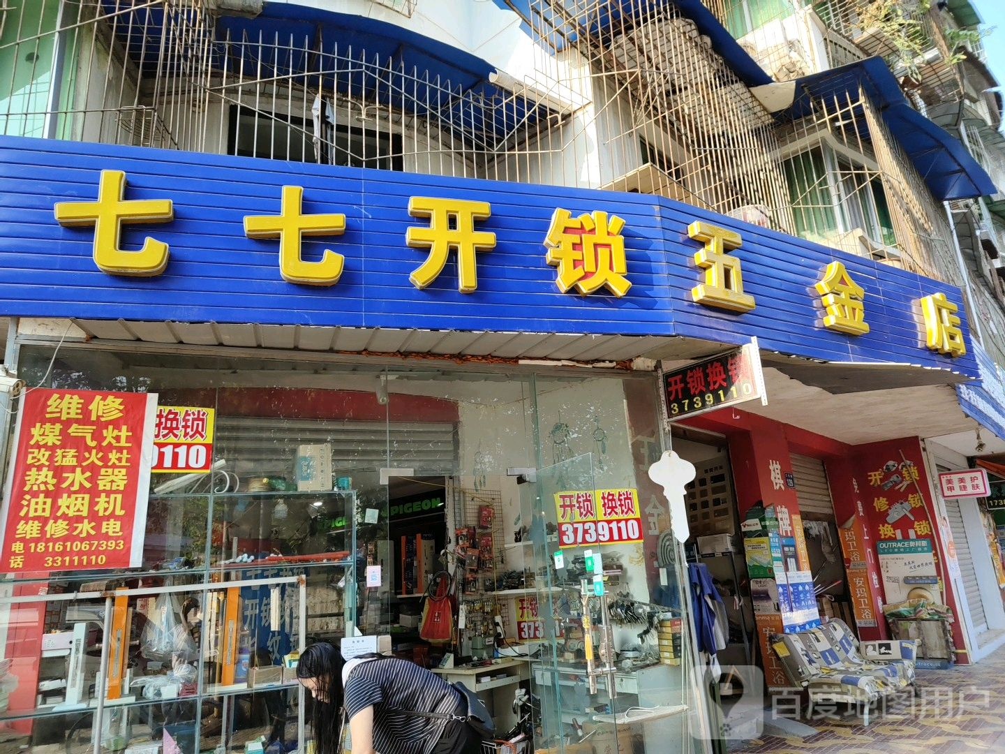 七七开锁五金
