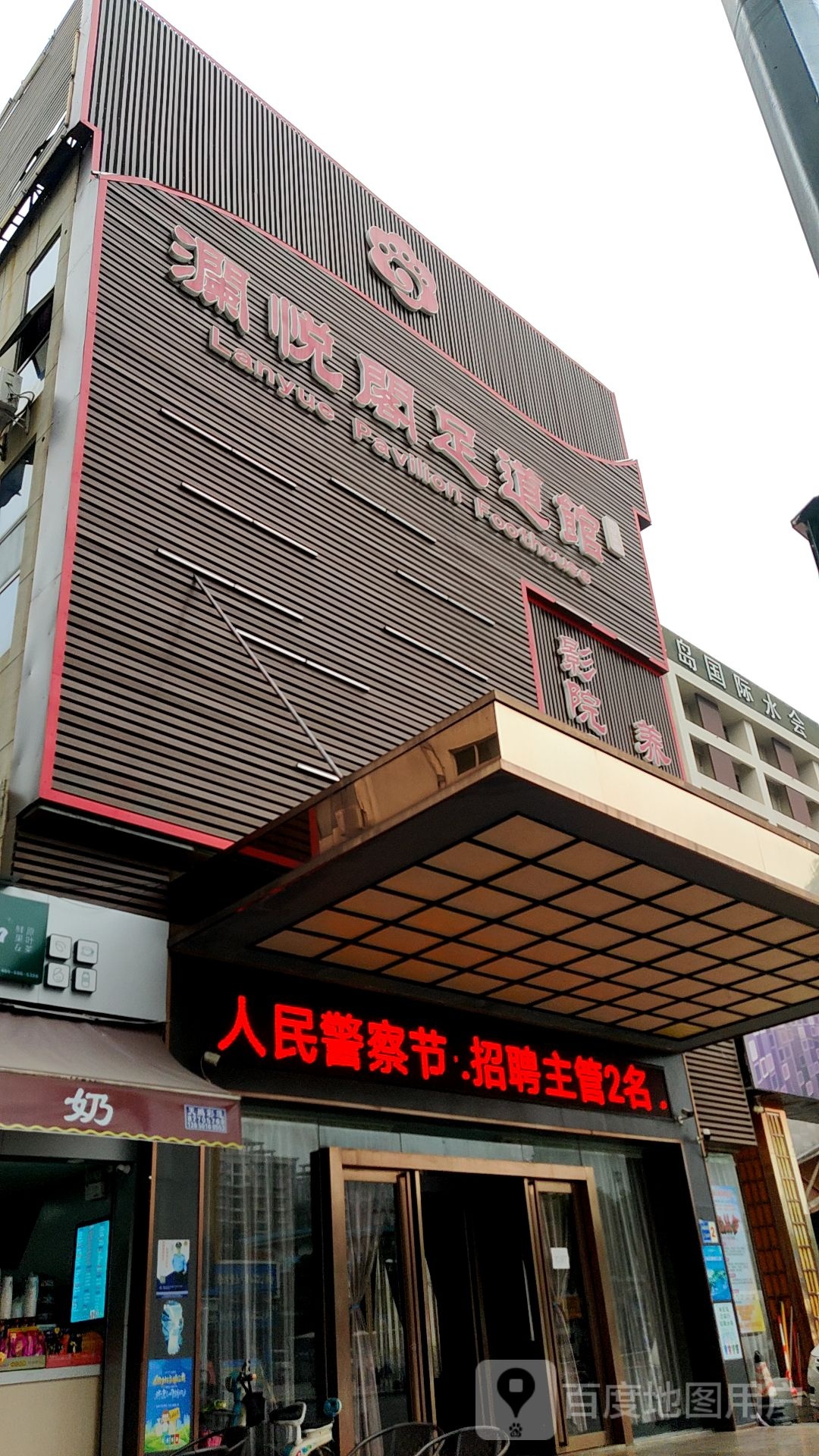 澜悦阁足道馆(宏大商贸城店)