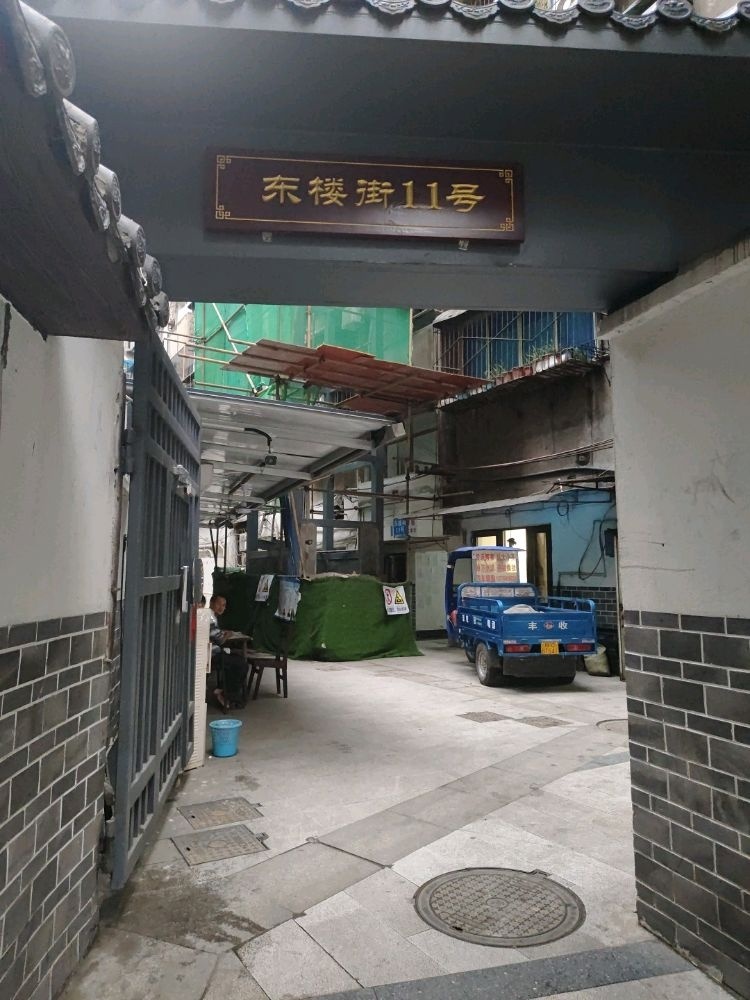 东楼街11号