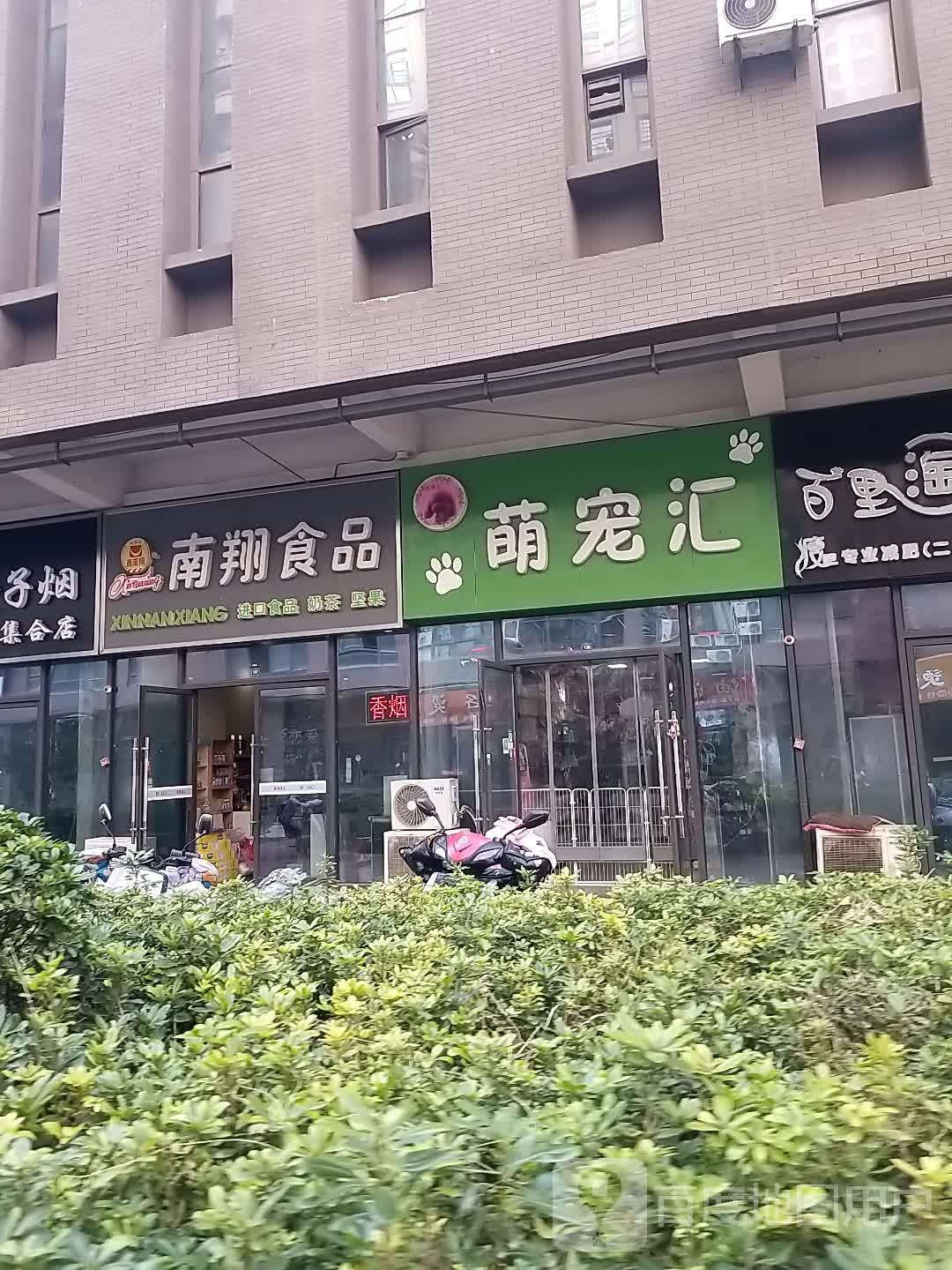 萌宠汇(碧乐城店)