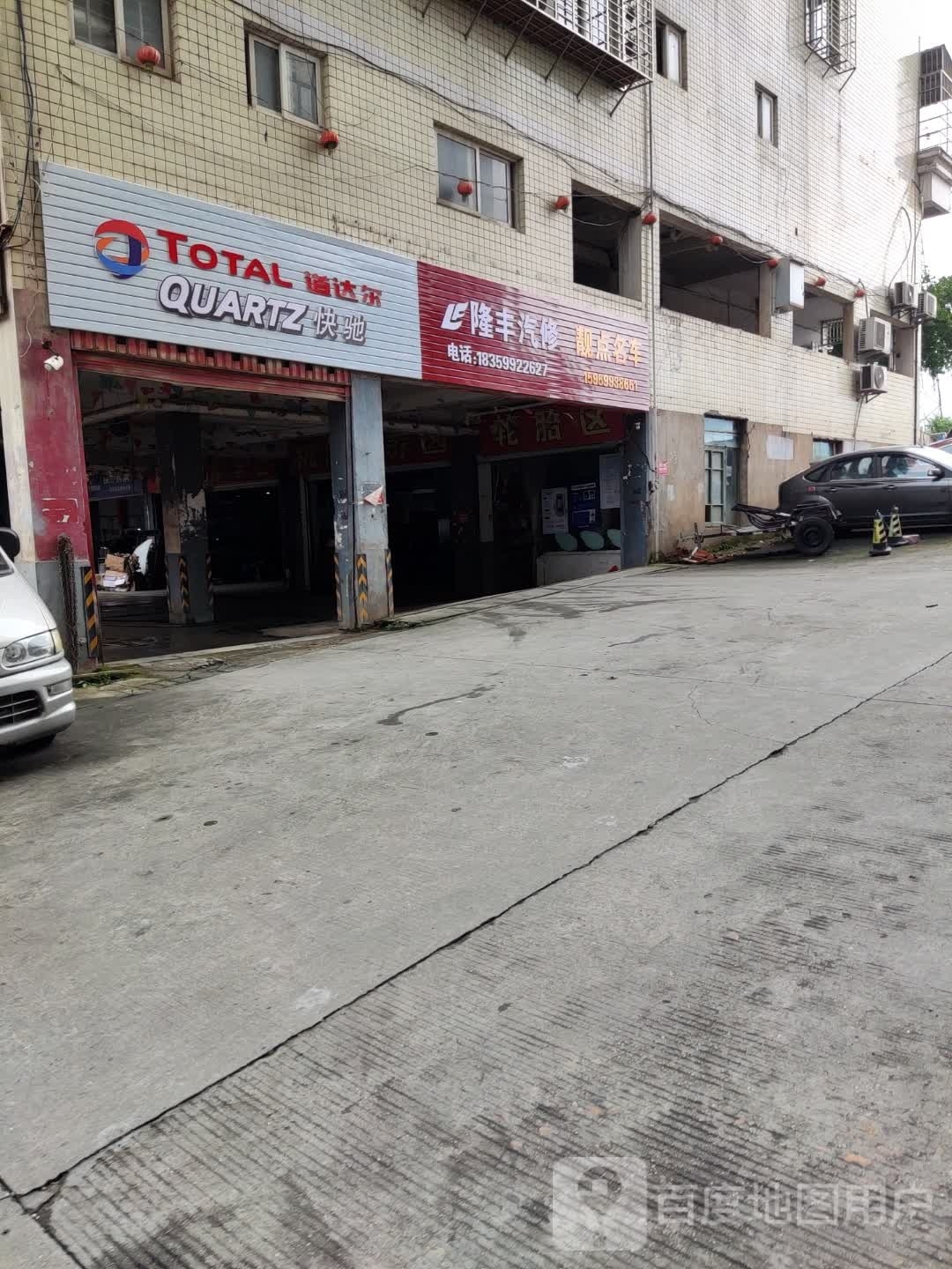 隆丰汽修