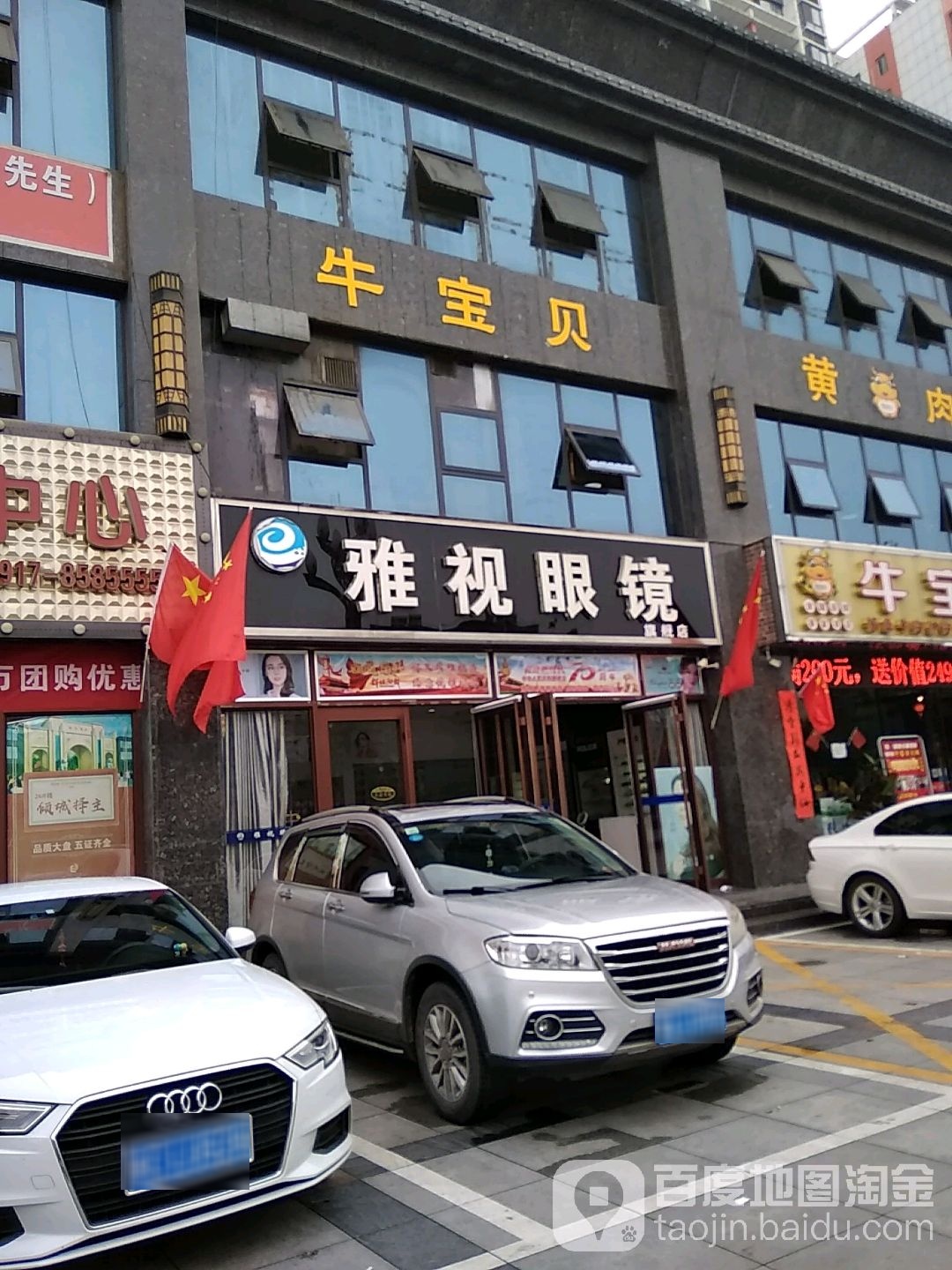雅视眼镜(凤凰西路店)