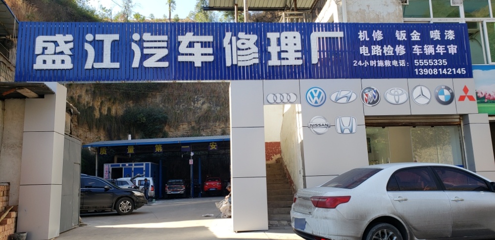 盛江车站修理厂