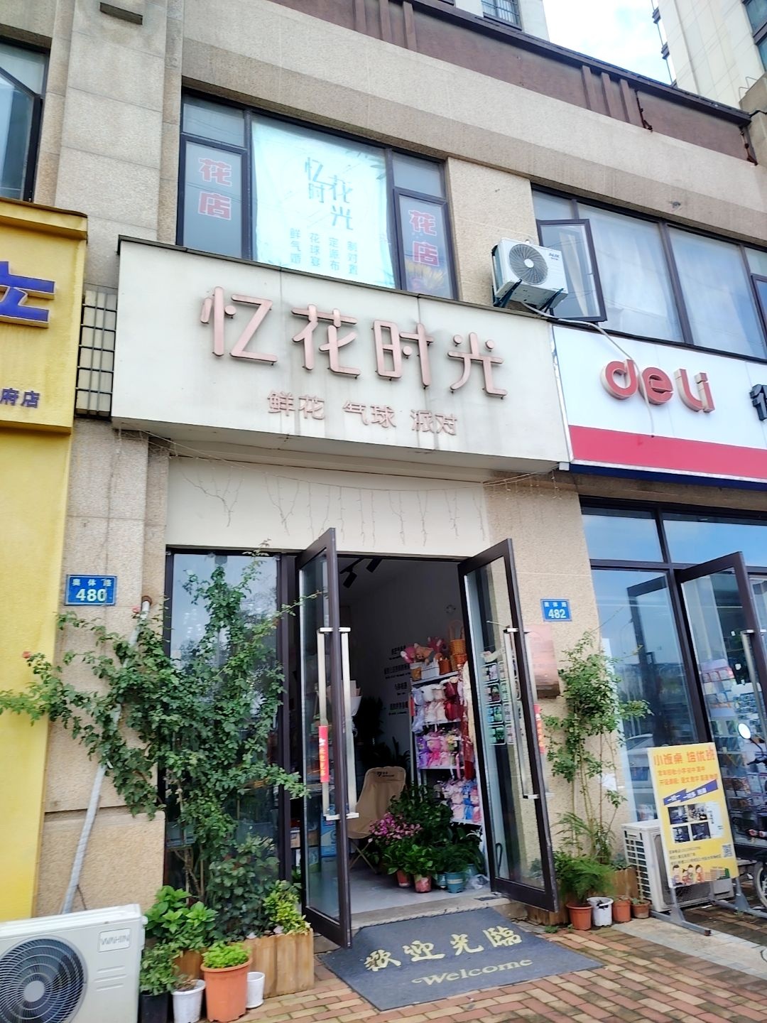 忆花时光(宝业·学府绿苑店)