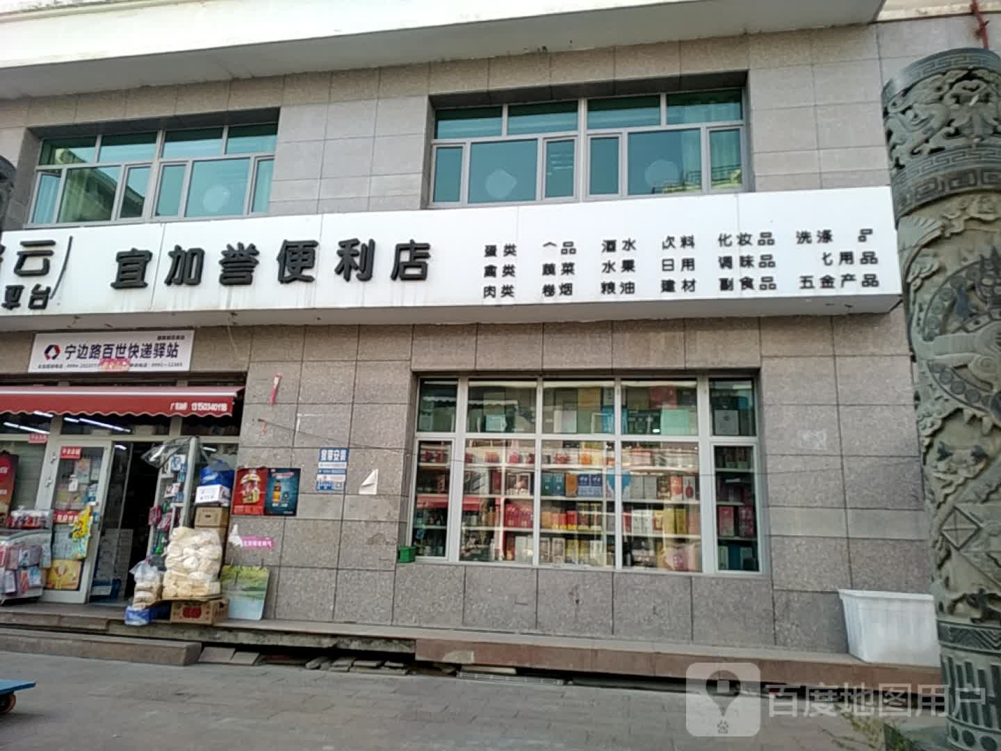 宜加誉便利店(御景·生态家园店)