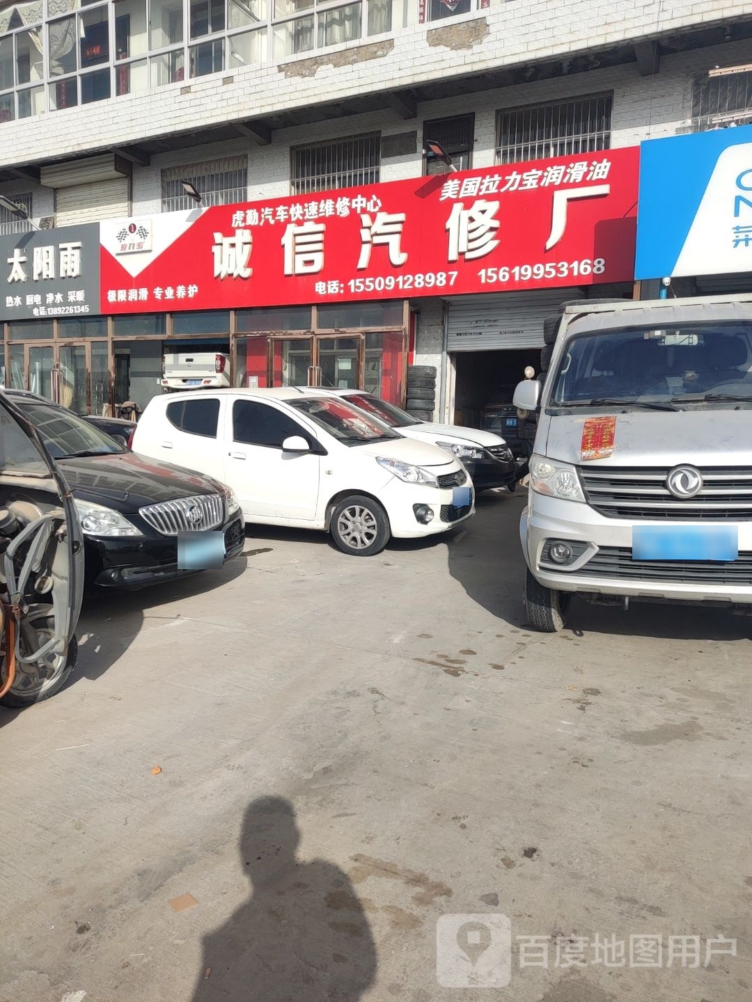 诚信汽修厂