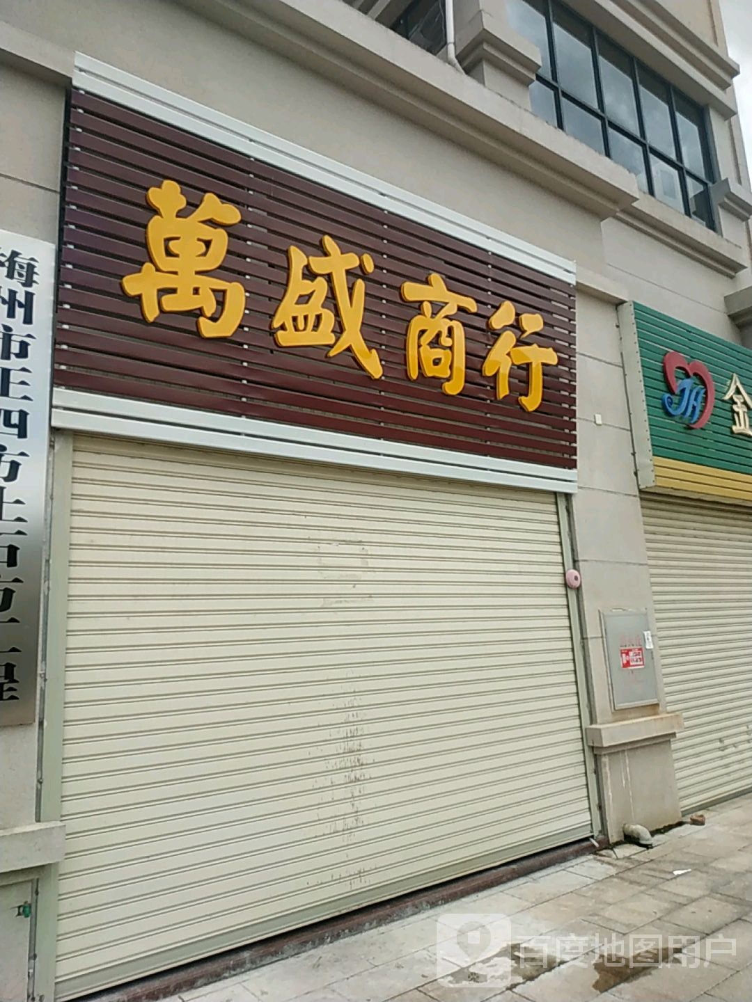 万胜商行(碧桂园店)