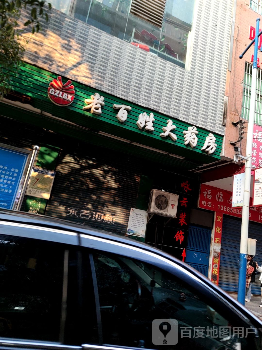 老百姓大药沙房(麒麟路店)