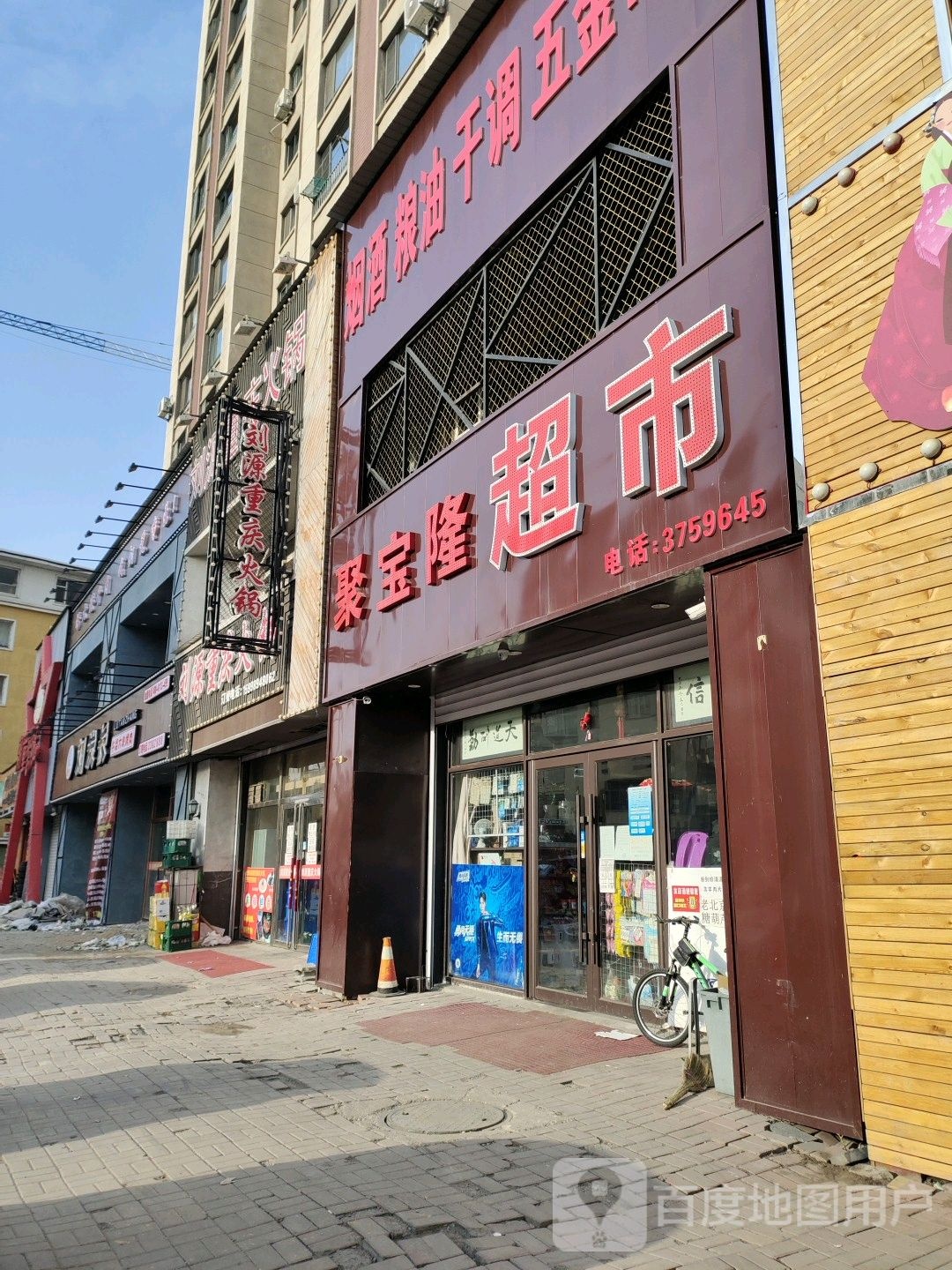 聚宝隆超市(东昌路店)