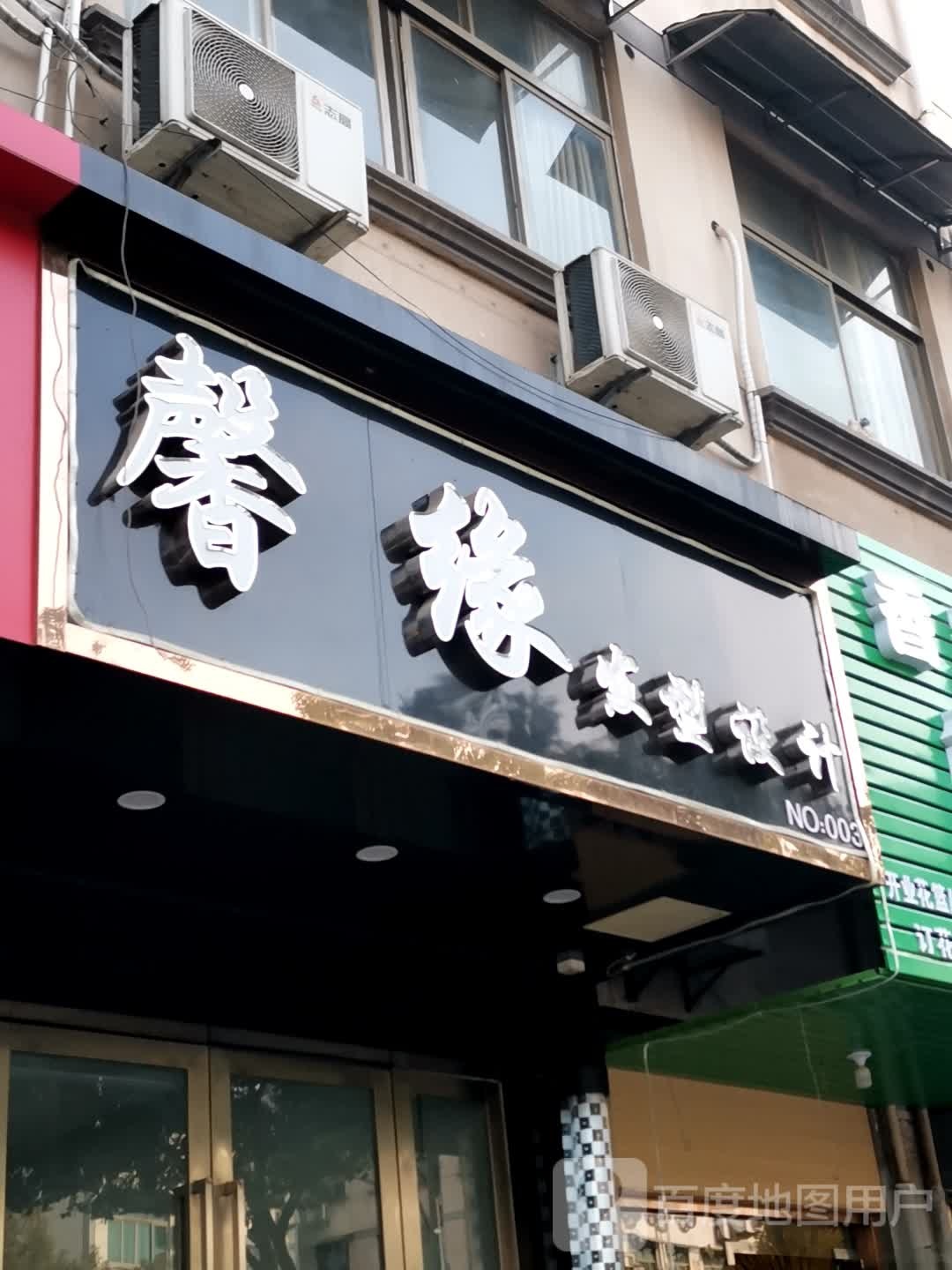 馨缘发形设计