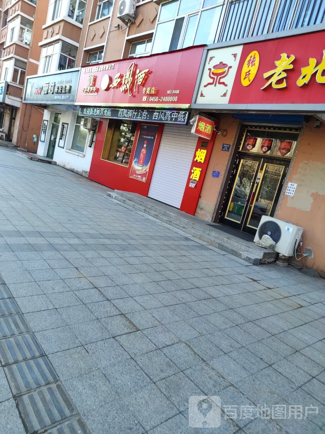 西凤酒专卖店(建设西大街店)