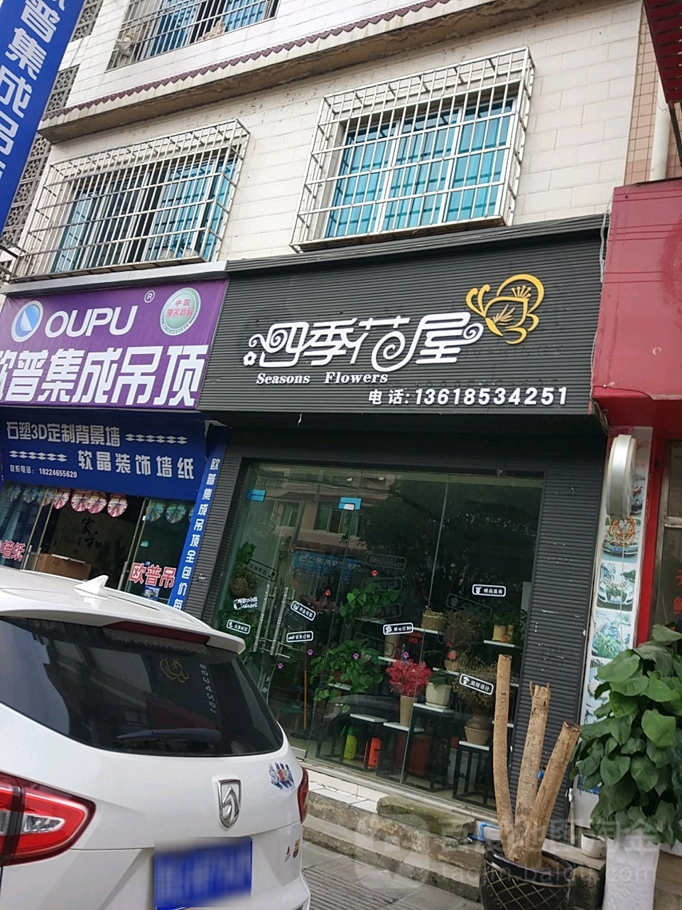四季花屋(东大街店)