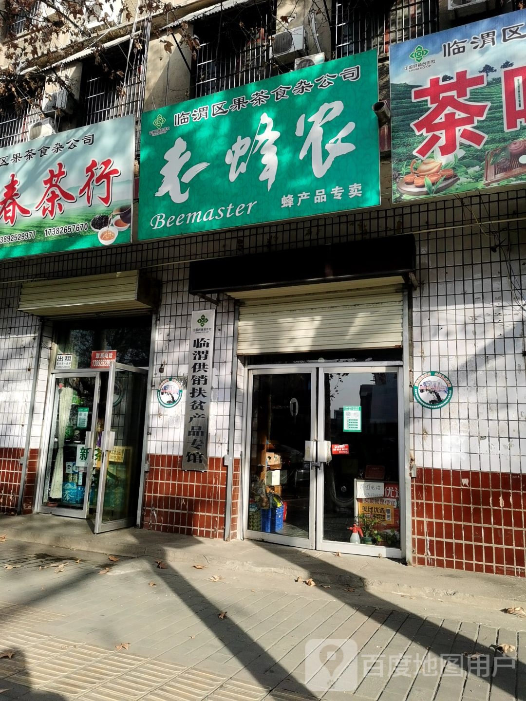 老蜂农蜂产品专卖店(民主路店)