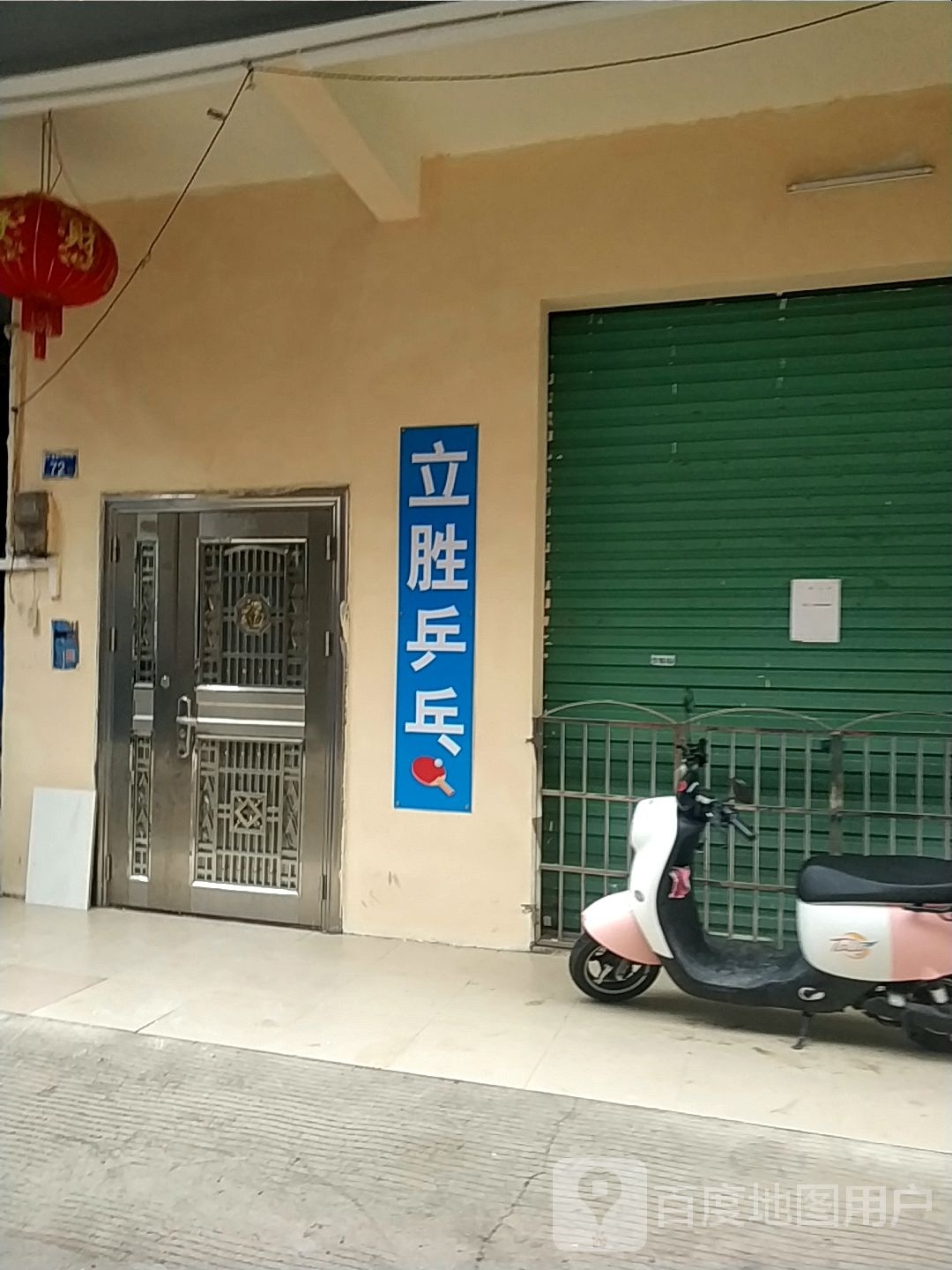 立胜乒乓