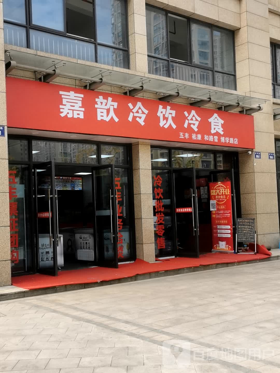 嘉歆冷饮冷食博学南店