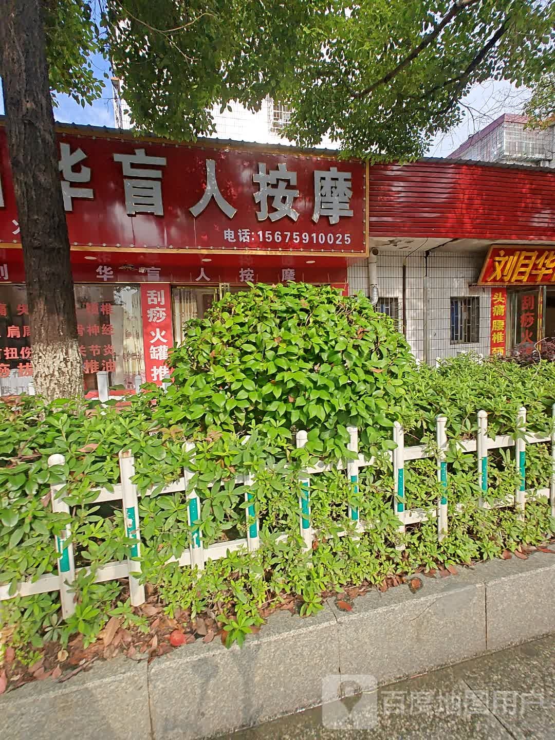 刘目华盲人按摩