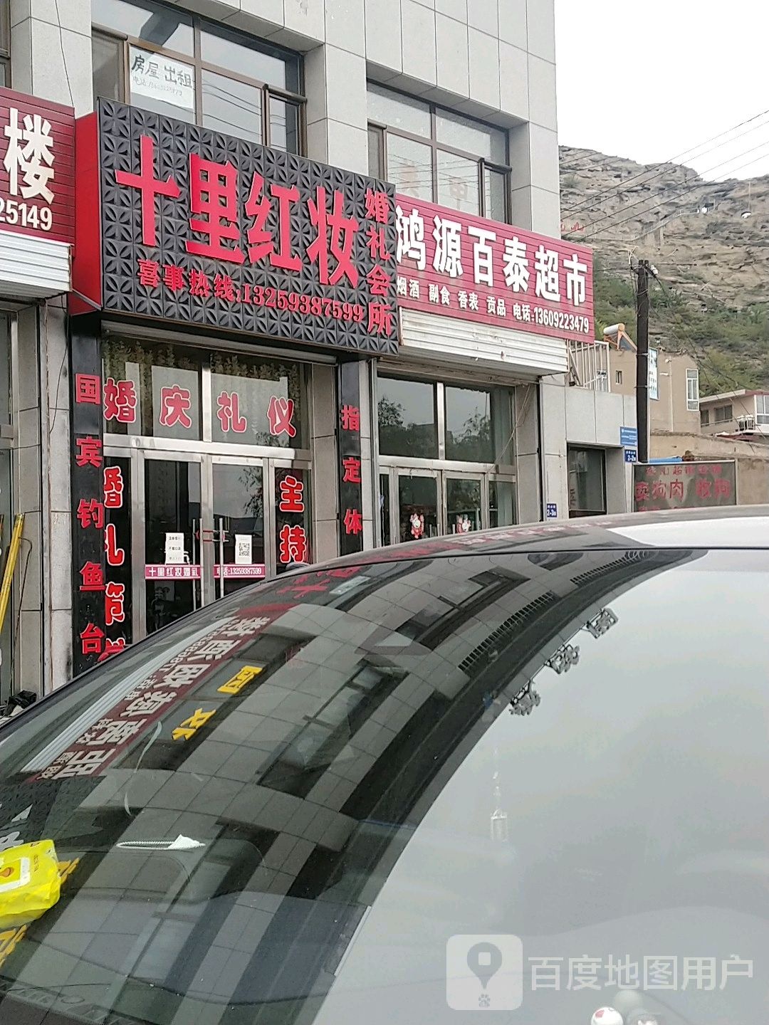 鸿源百泰超市