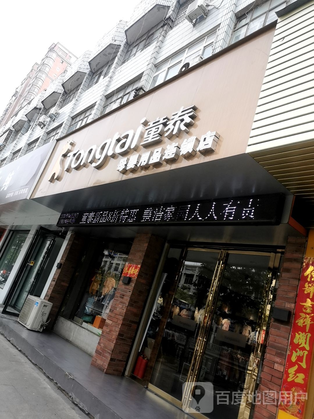 潢川县童泰母婴用品连锁店