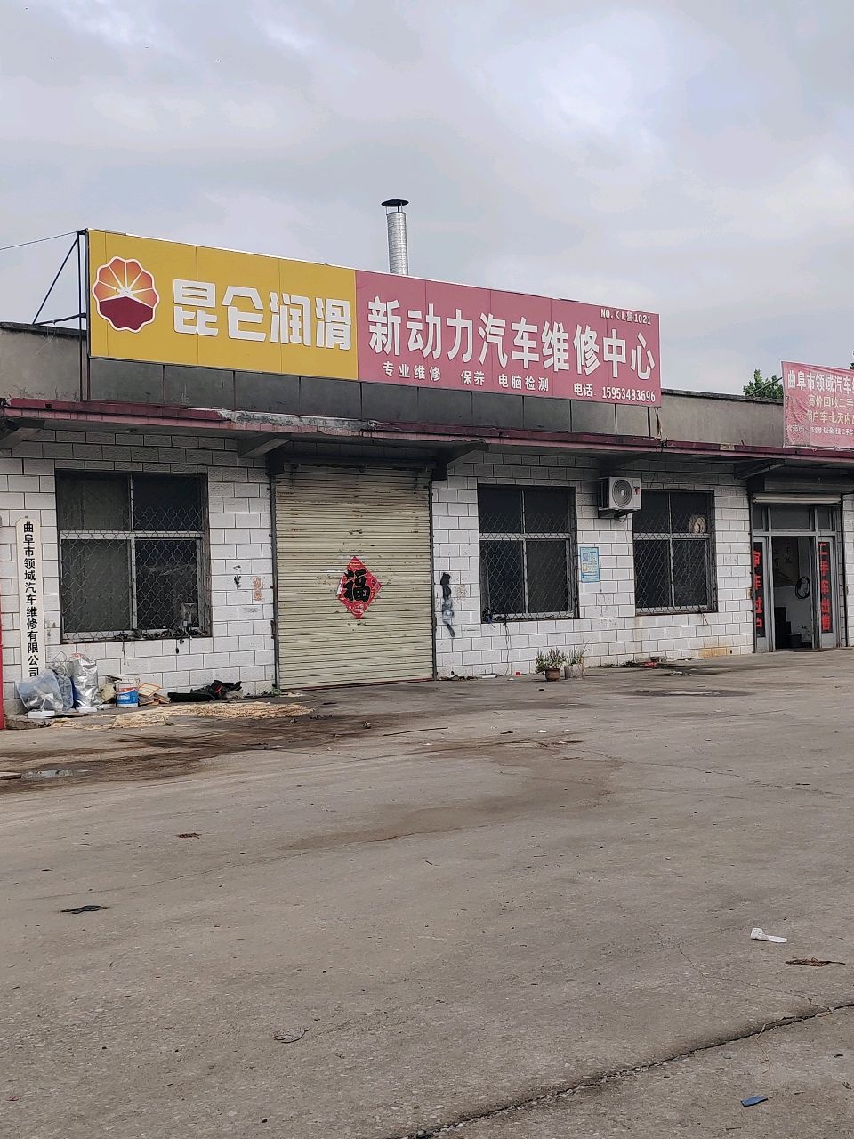 曲阜市领域汽车维修有限公司