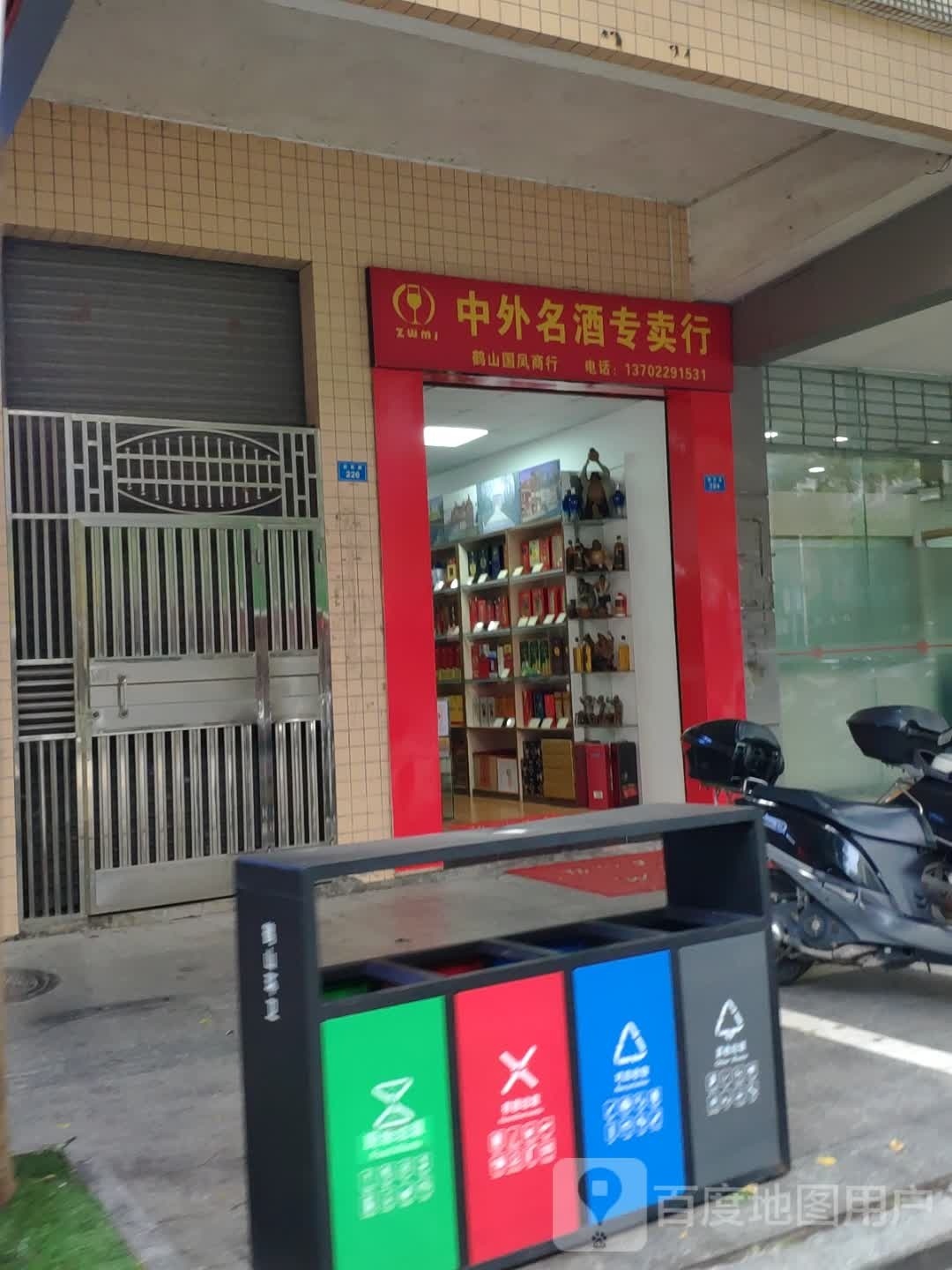 中外名酒专卖行