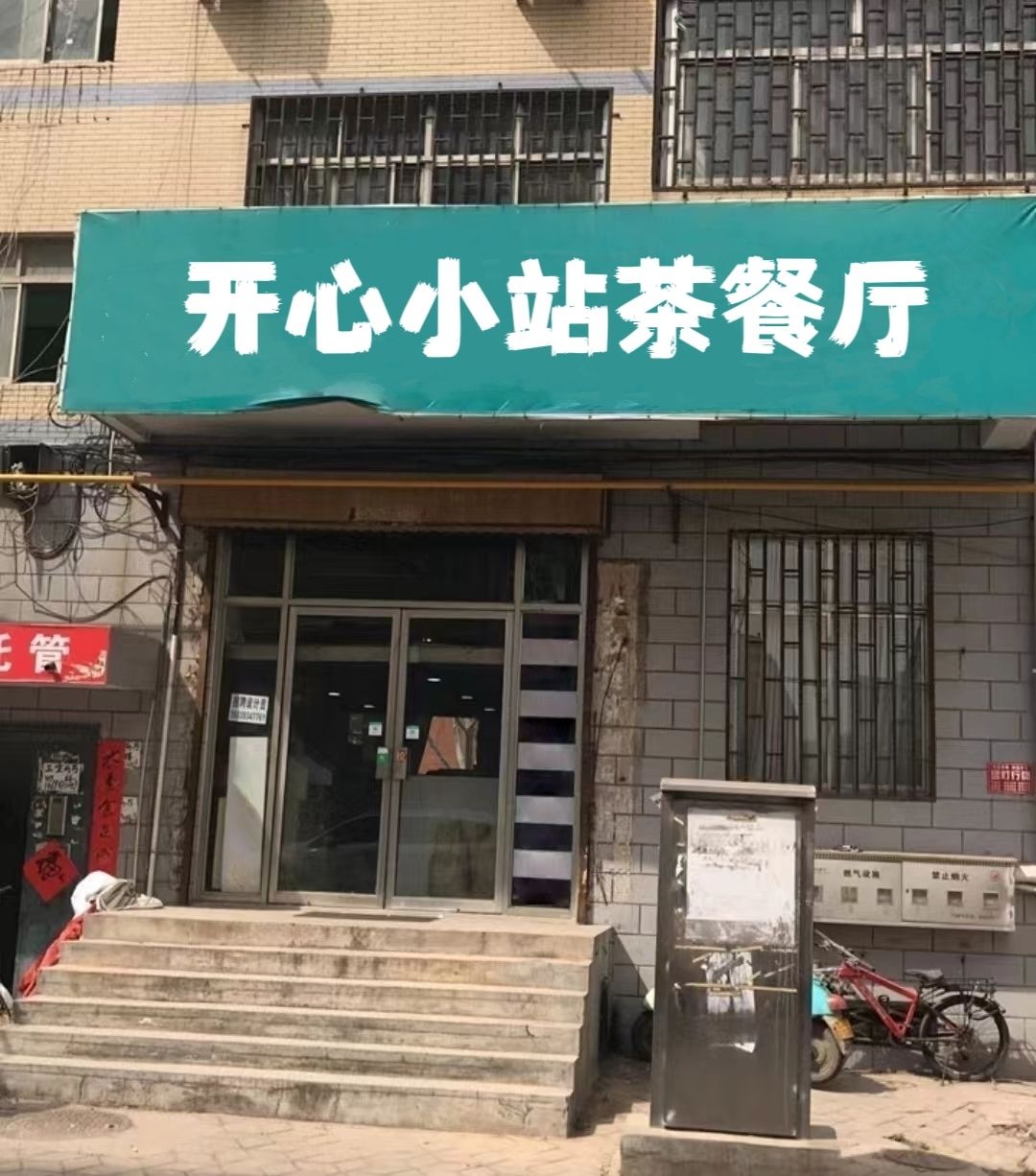 开心小站茶餐厅