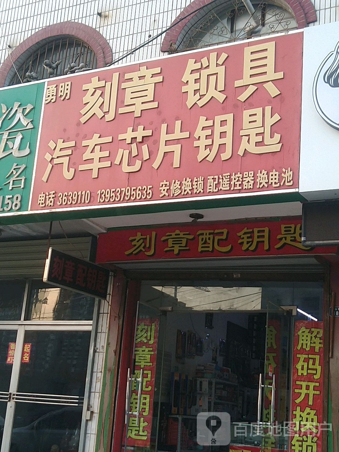 勇民刻章锁具