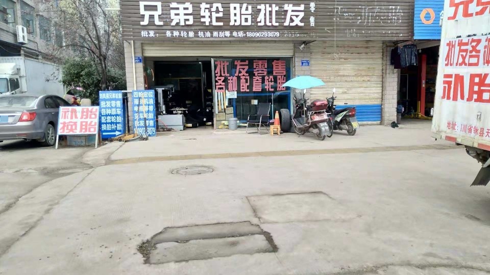 兄弟轮胎批发