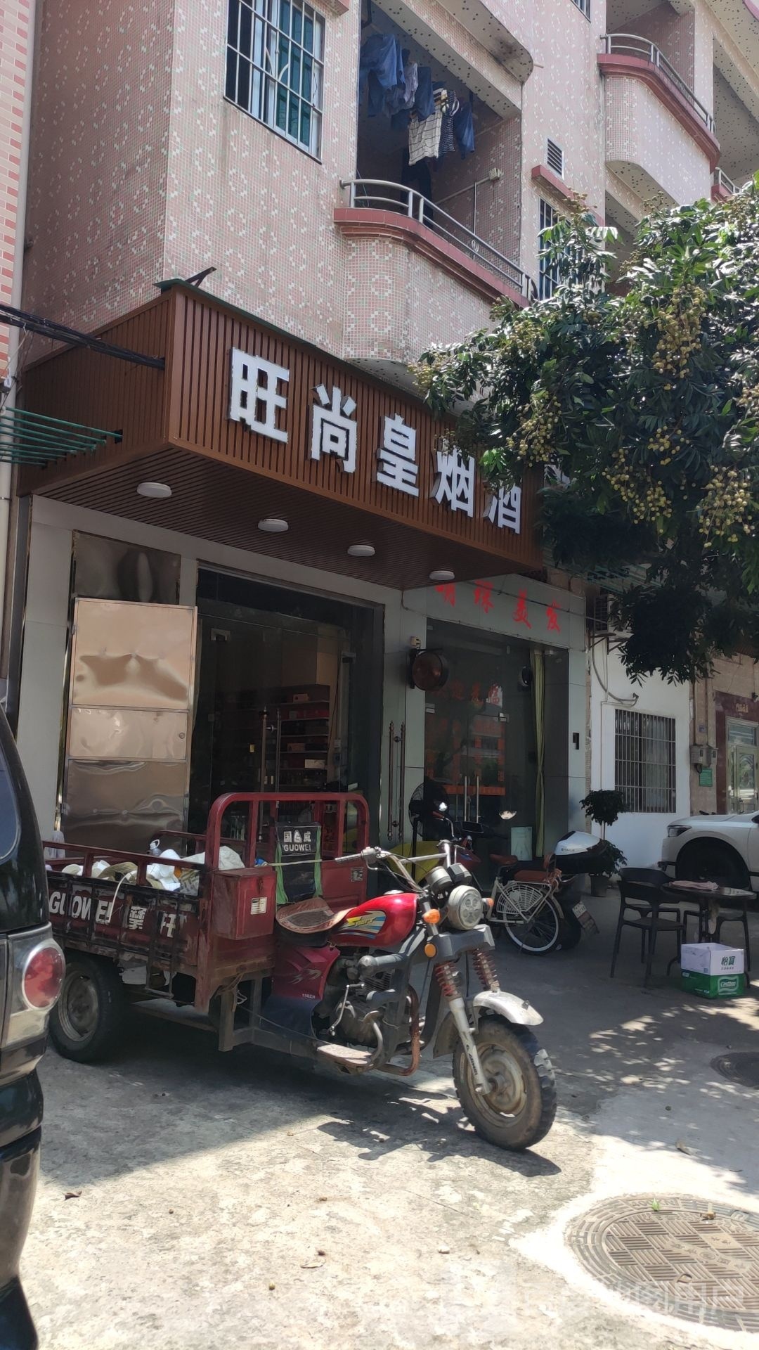 旺尚皇烟酒