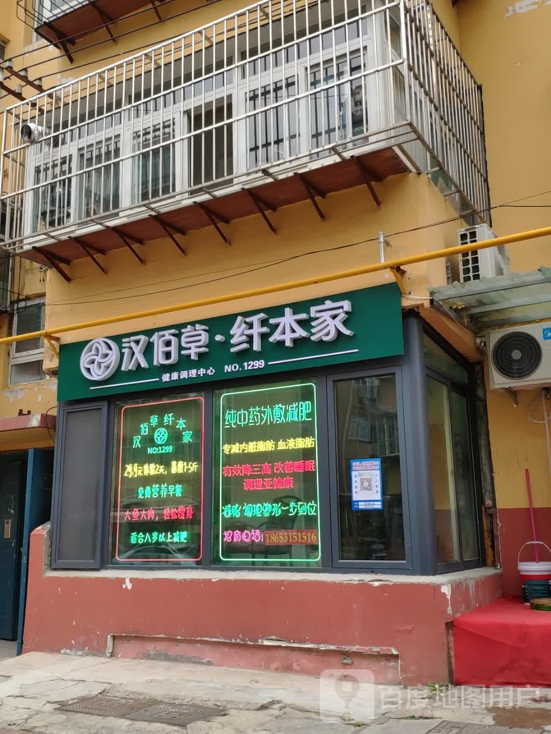 汉佰草·纤本家身材管理中心(梁庄大街店)